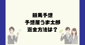 予想屋うま太郎は悪質な競馬予想詐欺？返金方法は？